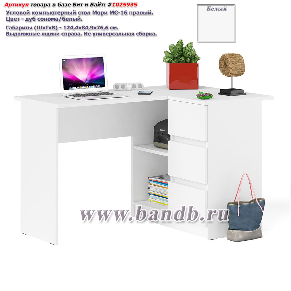 Угловой компьютерный стол Мори МС-16 правый цвет белый Картинка № 1