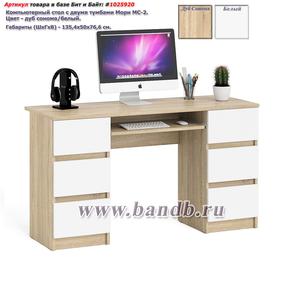 Компьютерный стол с двумя тумбами Мори МС-2 цвет дуб сонома/белый Картинка № 1