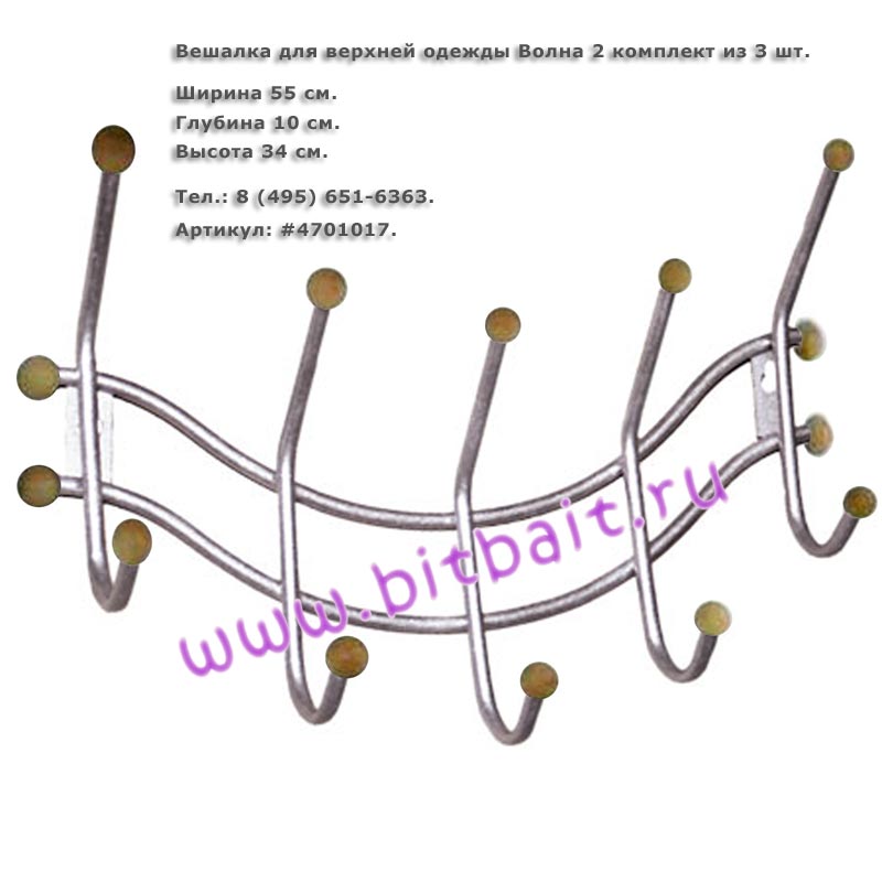 Бит и Байт Вешалка для верхней одежды Волна 2 комплект из 3 шт